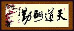 天道酬勤