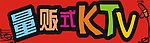 ktv艺术字