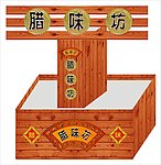 腊味坊