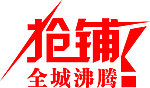 抢铺
