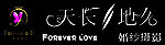 天长地久