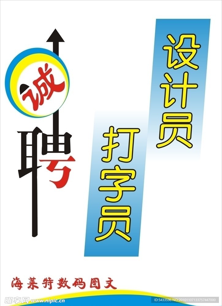 诚聘广告