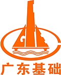 广东省基础工程公司