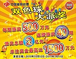 双色球大派奖海报