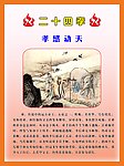 二十四孝 孝感动天