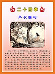 二十四孝 芦衣顺母