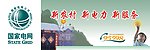 新农村 新电力 新服务