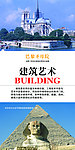 建筑艺术展板