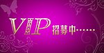会员海报