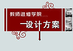学院设计方案封面设计