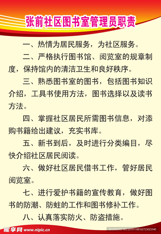 图书管理员职责宣传展板
