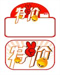 原价特价标价签