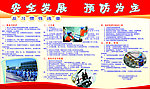 安全发展 预防为主