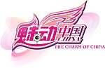 魅动中国翅膀LOGO
