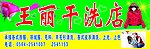 干洗店