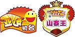 11月亚运吊牌道具