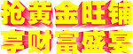 抢黄金旺铺 享财富盛宴