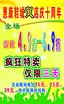 店庆特卖海报
