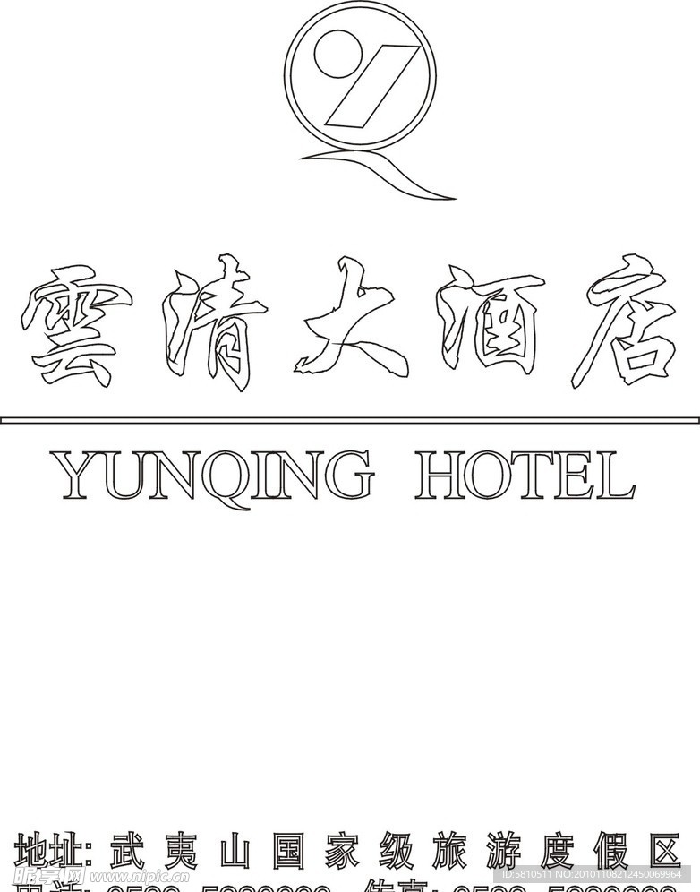 云清大酒店