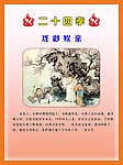 二十四孝 戏彩娱亲