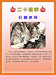 二十四孝 行佣供母