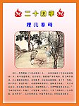 二十四孝 埋儿奉母
