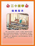 二十四孝 扇枕温衾