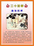 二十四孝 涌泉跃鲤