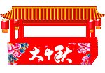 中秋月饼屋