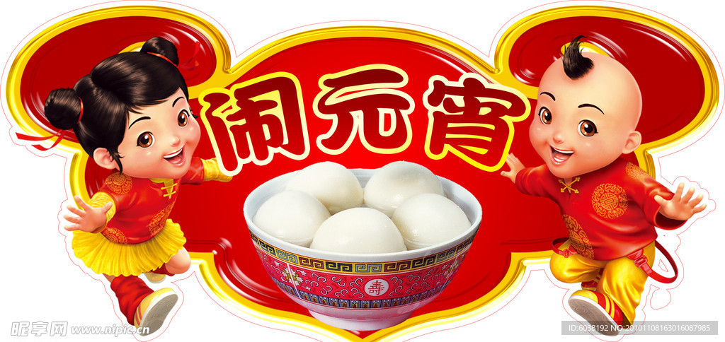 闹元宵