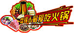 火锅