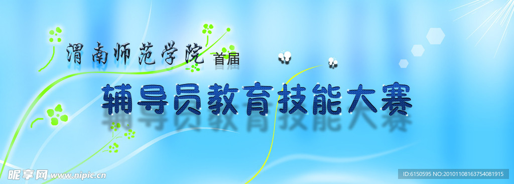 辅导员教育技能大赛
