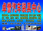 卓誉汽车装具