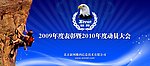 表彰大会