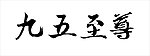 九五至尊
