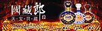 国藏郎 天宝洞藏酒