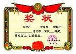 奖状