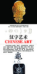 汉字艺术展板