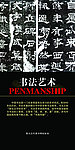 书法艺术展板