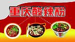 重庆酸辣粉
