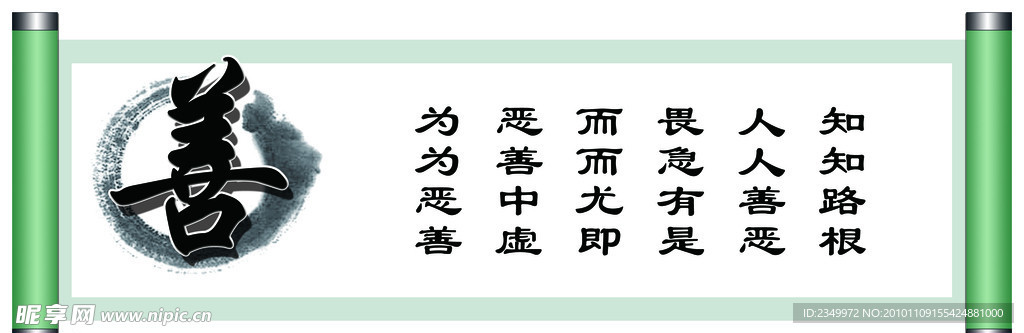 画轴 善