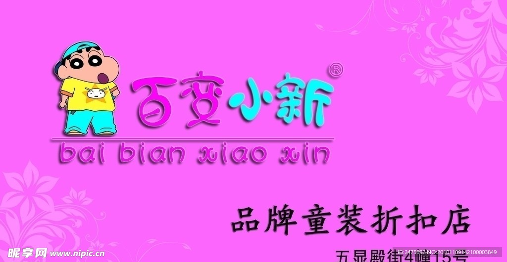 百变小新