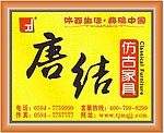仿古家具
