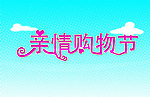 亲情购物节字体