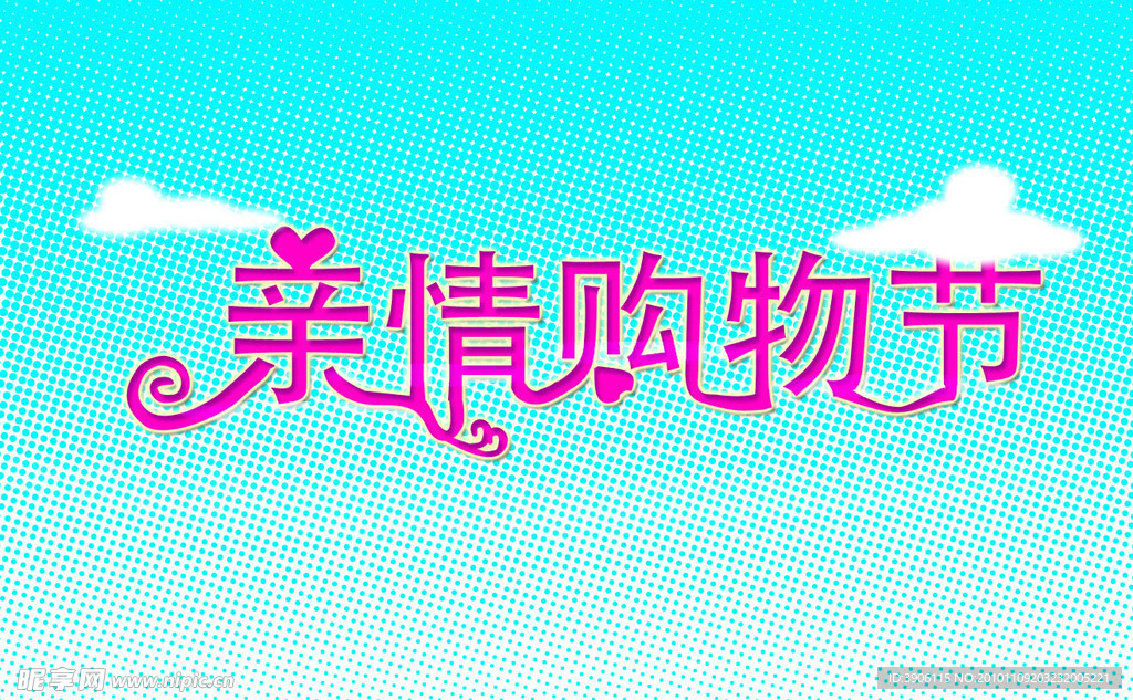 亲情购物节字体