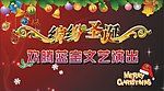 圣诞舞台布
