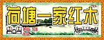 荷塘一家红木招牌广告