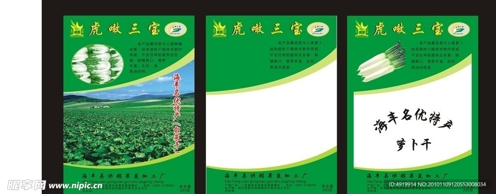 海丰县 虎噉三宝