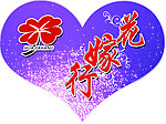 花嫁行