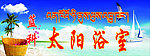 浴室招牌